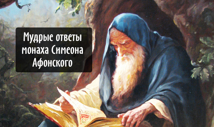 Мудрые ответы монаха Симеона Афонского