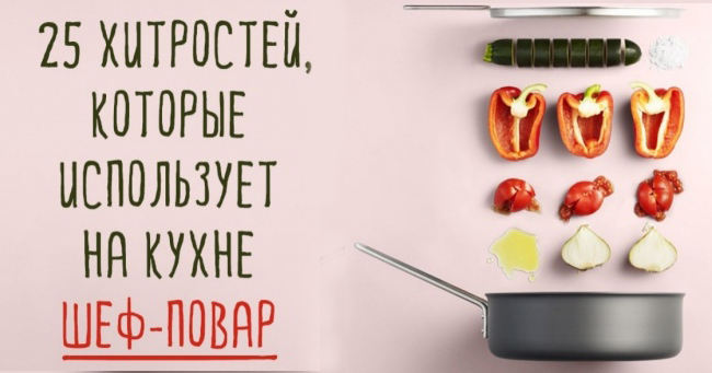 23 хитрости, которые использует на кухне шеф-повар