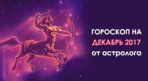 Гороскоп на декабрь 2017 от астролога