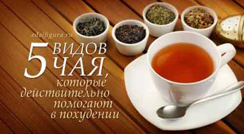 Пять видов чая, которые помогают в похудении