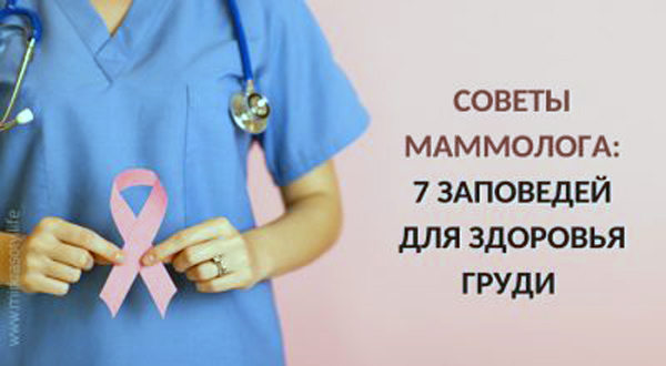7 заповедей для здоровья груди - советы маммолога